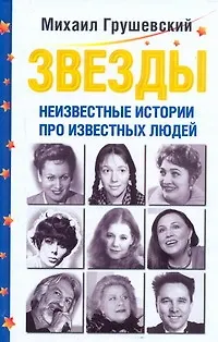 Книга Звезды. Неизвестные истории про известных людей (Михаил Грушевский)