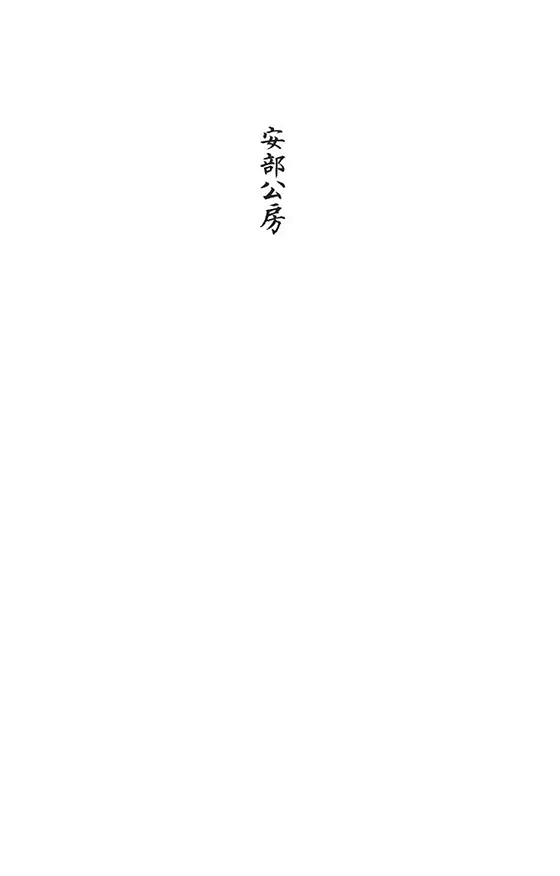 Книга Человек-ящик (Кобо Абэ) — 6