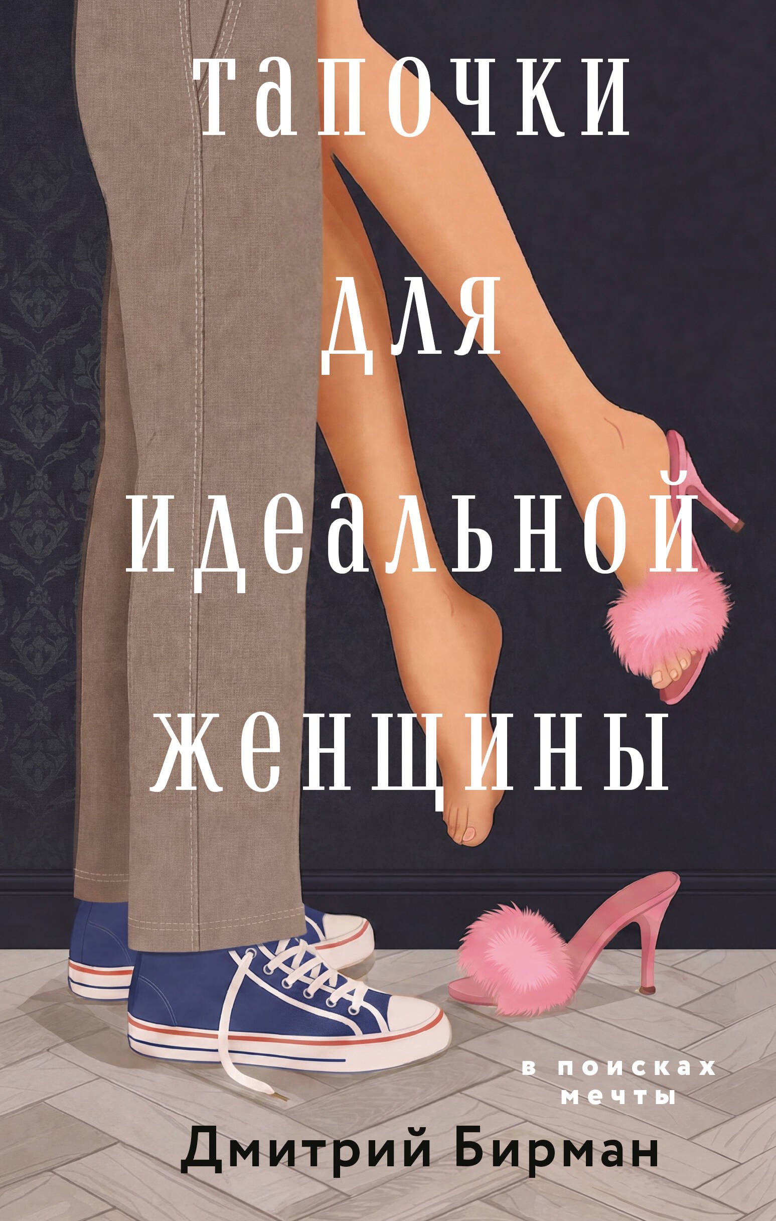 Бирман Дмитрий Петрович Тапочки для идеальной женщины