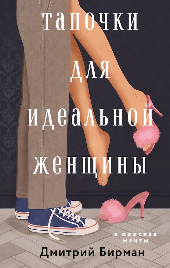 Книга Тапочки для идеальной женщины (Дмитрий Бирман) — 1