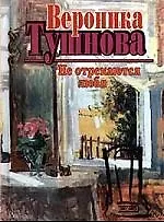 Книга Не отрекаются любя (Вероника Тушнова)