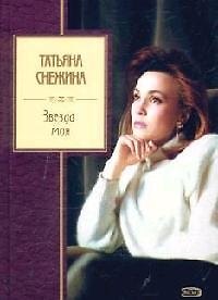 Книга Звезда моя (Татьяна Снежина) — 1