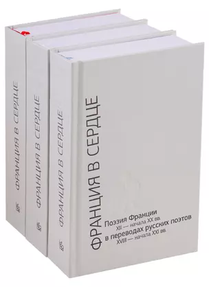 Франция в сердце. Поэзия Франции XII- начала XX вв. в переводах русских поэтов XVIII - начала XXI вв. Антология в 3 томах (комплект из 3 книг) — 2781240 — 1