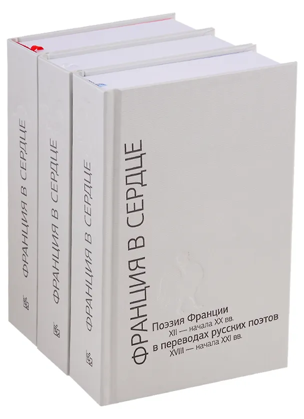 Книга Франция в сердце. Поэзия Франции XII- начала XX вв. в переводах русских поэтов XVIII - начала XXI вв. Антология в 3 томах (комплект из 3 книг) (Евгений Витковский) — 1