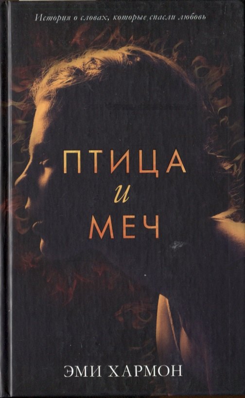 

Птица и меч