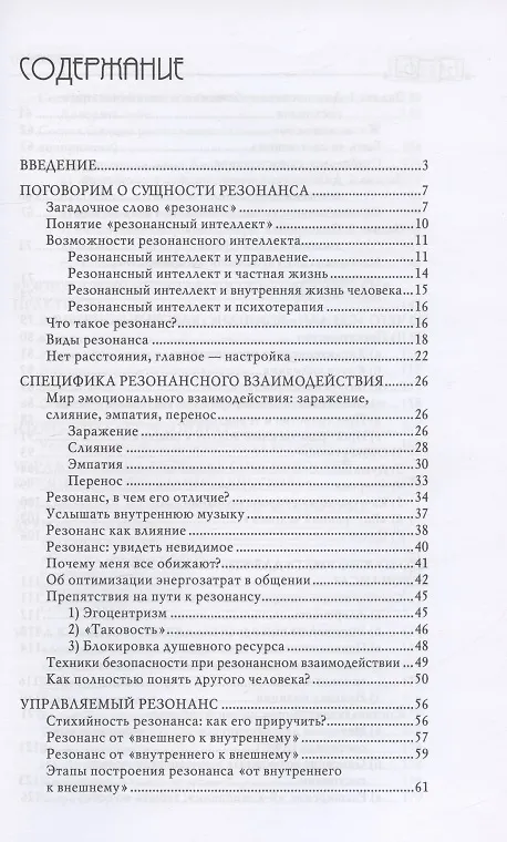Книга Резонансный интеллект. Искусство понимания, управления и гармонии (Сергей Петрушин) — 2