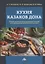 Кухня казаков Дона: сборник рецептур блюд и кулинарных изделий для предприятий общественного питания — 2944578 — 1