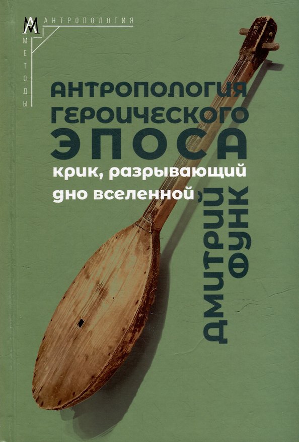 Книга Антропология героического эпоса. Крик, разрывающий дно вселенной (Дмитрий Функ) — 1