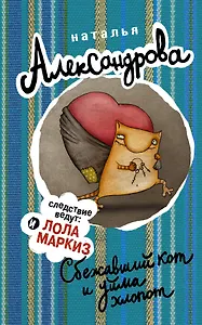 Сбежавший кот и уйма хлопот (ранее "Кот особого назначения")