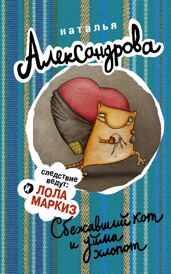 Книга Сбежавший кот и уйма хлопот (ранее "Кот особого назначения") (Наталья Александрова) — 1