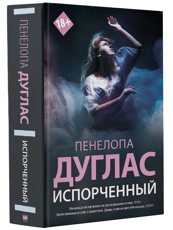 Книга Испорченный (Пенелопа Дуглас) — 4