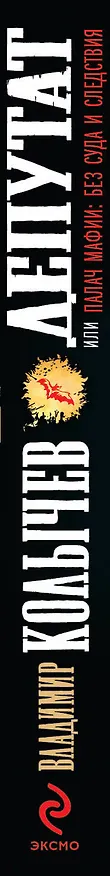 Книга Депутат, или Палач мафии (Владимир Колычев) — 3
