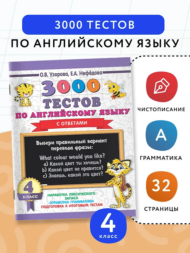 Книга 3000 тестов по английскому языку. 4 класс (Елена Нефедова, Ольга Узорова) — 3