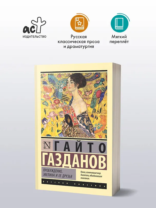 Книга Пробуждение. Эвелина и ее друзья (Гайто Газданов) — 4