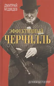 Эффективный Черчилль