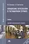 Управление персоналом в гостиничном сервисе. Учебник — 2423677 — 1