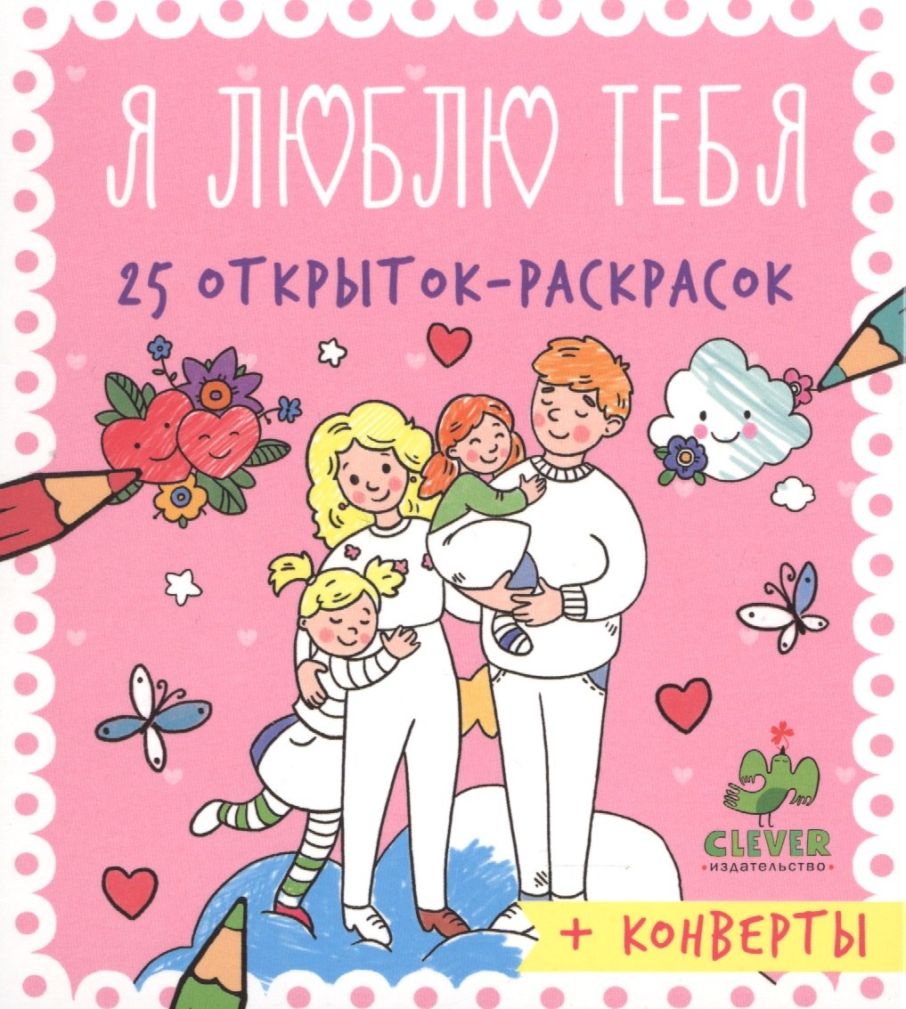 

Я люблю тебя. 25 открыток-раскрасок