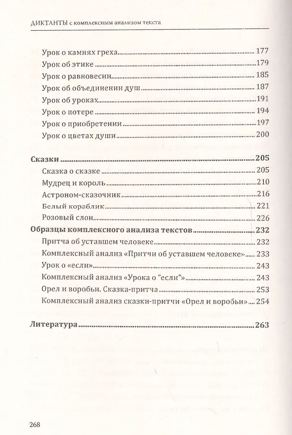 Книга Диктанты с комплексным анализом текста. Методическое   пособие (Ольга Безымянная, С.А. Лукьянов) — 5
