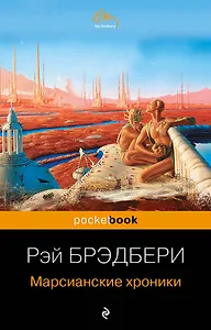 Марсианские хроники
