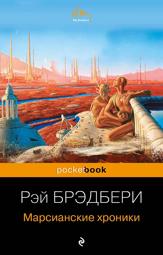 Книга Марсианские хроники (Рэй Брэдбери) — 1