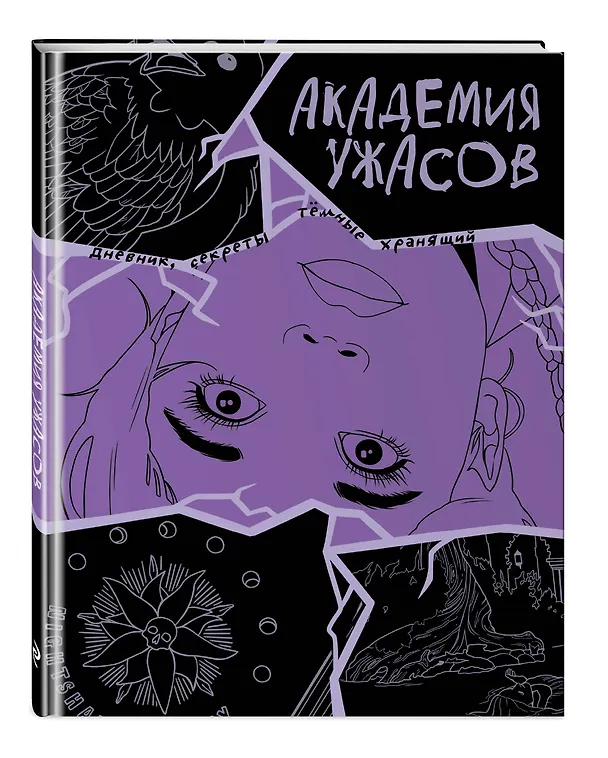 Книга Академия ужасов. Дневник Уэнздей () — 5