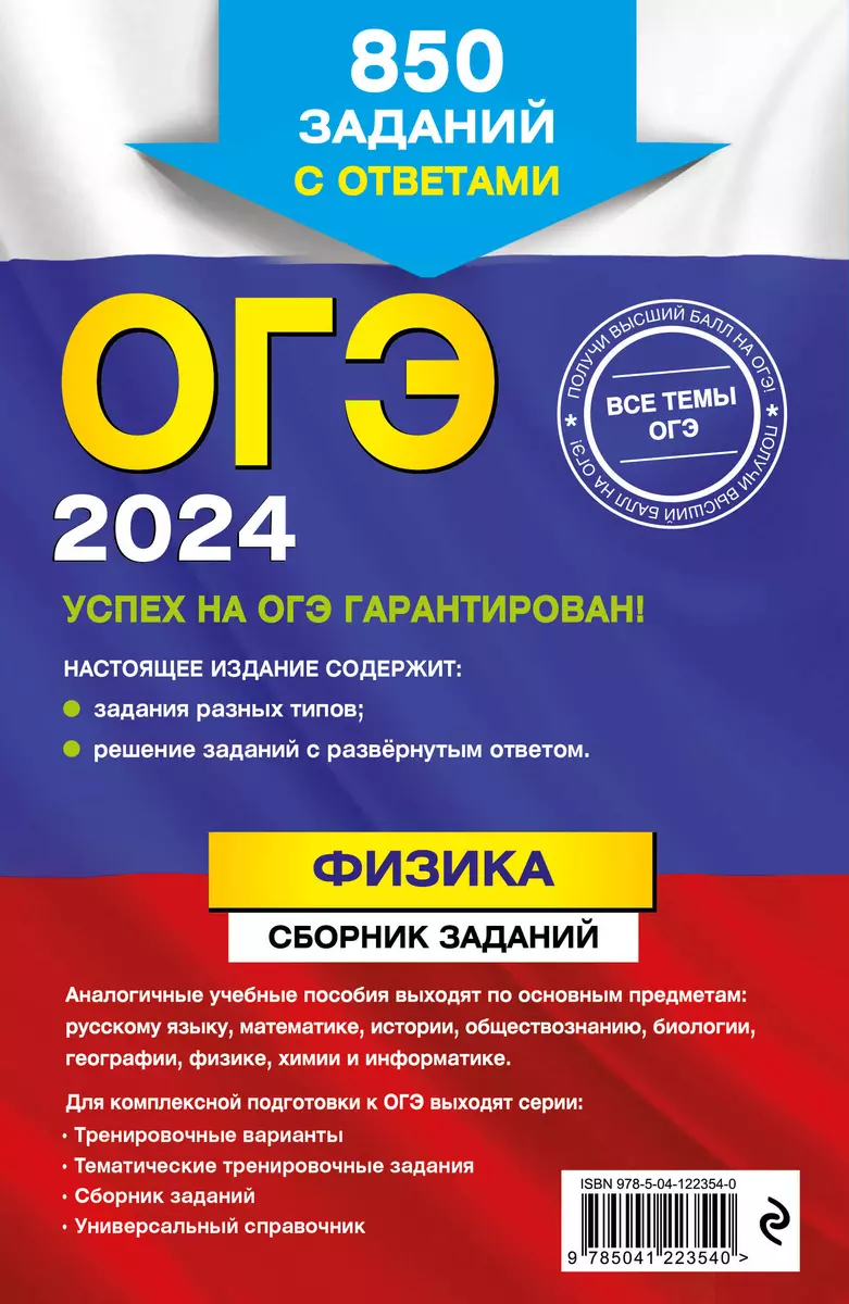 ОГЭ-2024. Физика. Сборник заданий: 850 заданий с ответами (Наиль Ханнанов)  - купить книгу с доставкой в интернет-магазине «Читай-город». ISBN:  978-5-04-122354-0