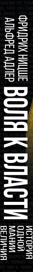 Книга Воля к власти: история одной мании величия: переводы (Фридрих Ницше, Альфред Адлер) — 3