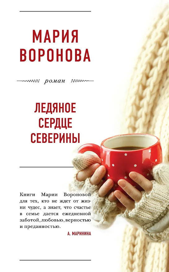 Книга Ледяное сердце Северины (Мария Воронова) — 1