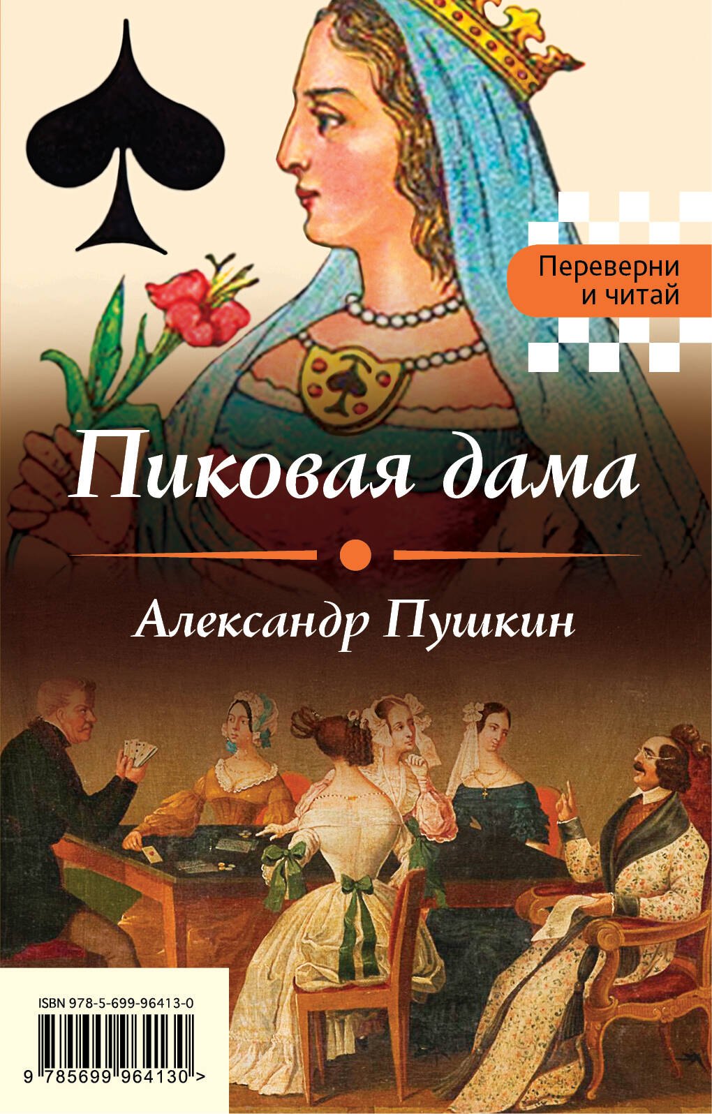 

Пиковая дама. Игрок