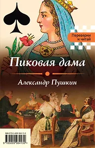 Пиковая дама. Игрок