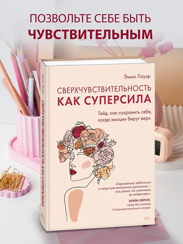 Книга Сверхчувствительность как суперсила. Гайд, как сохранить себя, когда эмоции берут верх (Эмма Лауэр) — 5