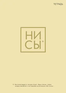 Тетрадь в клетку Эксмо, "Ни Сы", А4, 40 листов