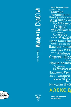 Книга Моменты счастья в кармане (Алекс Дубас)
