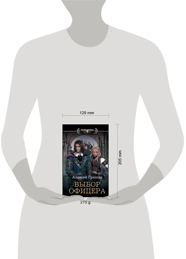 Книга Выбор офицера (Алексей Гришин) — 4