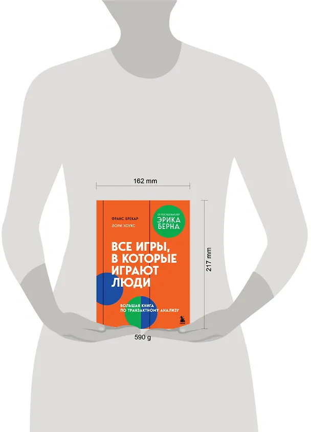 Книга Все игры, в которые играют люди. Большая книга по транзактному анализу (Франс Брекар, Лори Хоукс) — 10