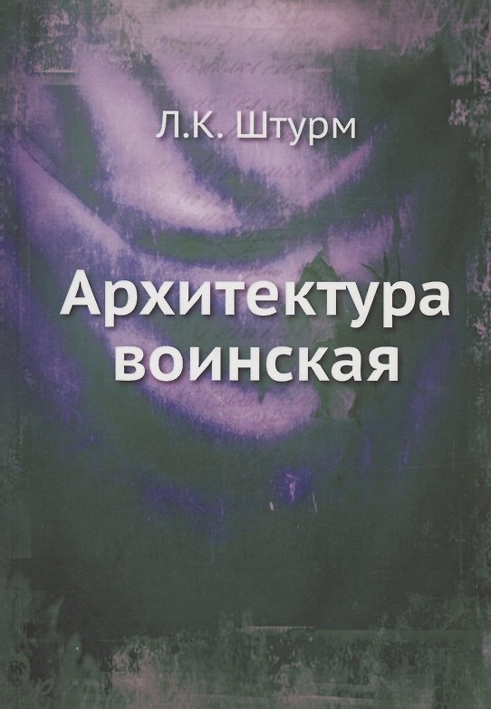 Книга Архитектура воинская (Л. Штурм) — 1