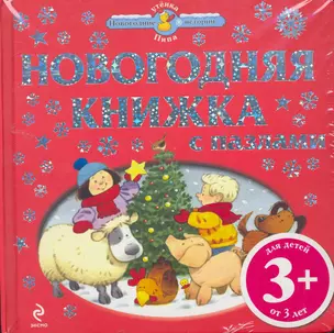 УтПип.3+ Новогодняя книжка.(книга пазл) — 2255276 — 1