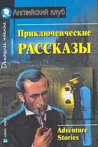 Приключенческие рассказы/Adventure stories. Домашнее чтение с заданиями по ФГОС. Английский клуб