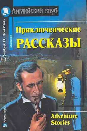 Книга Приключенческие рассказы/Adventure stories. Домашнее чтение с заданиями по ФГОС. Английский клуб (Галина Магидсон-Степанова)