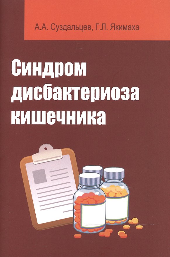 Книга Синдром дисбактериоза кишечника: Уч.пос. () — 1