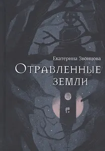 Отравленные земли