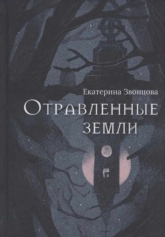 Книга Отравленные земли (Екатерина Звонцова) — 1