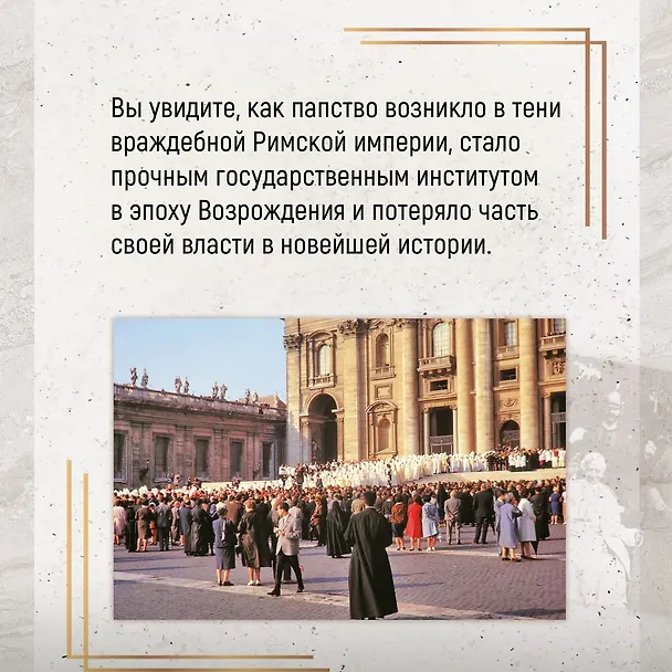 Книга Город отголосков. Новая история Рима, его пап и жителей (Джессика М. Вернберг) — 8