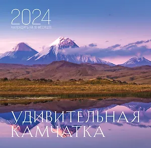Календарь 2024г 300*300 "Удивительная Камчатка" настенный, на скрепке