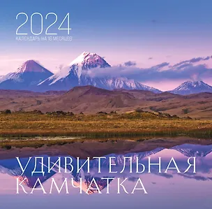 Календарь 2024г 300*300 "Удивительная Камчатка" настенный, на скрепке 2997682