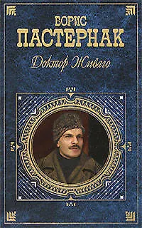Книга Доктор Живаго (Борис Пастернак)