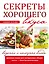 Секреты хорошего вкуса. Вкусные и полезные блюда — 2559097 — 2