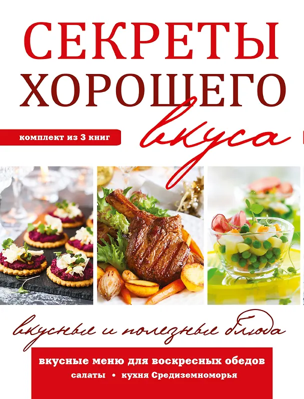 Книга Секреты хорошего вкуса. Вкусные и полезные блюда () — 2