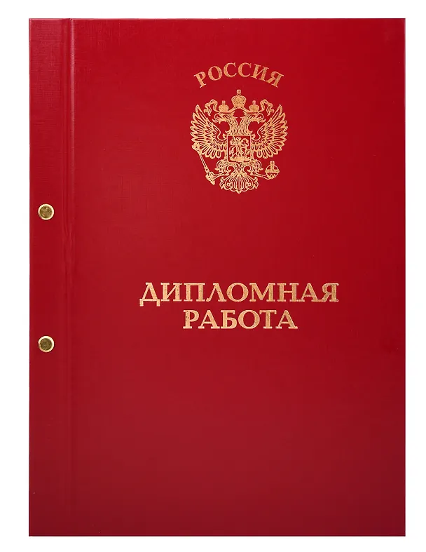 Обложка для дипломных работ бордовая, бумвинил 3101350 — 1