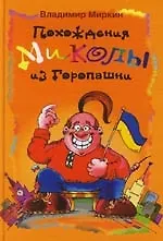 Книга Похождение Миколы из Горопашни ()